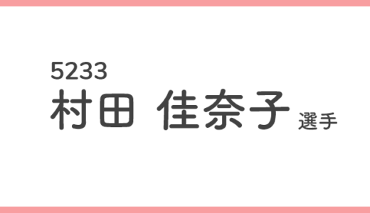 【競艇選手データ】 村田 佳奈子 選手/ 5233   特徴・傾向