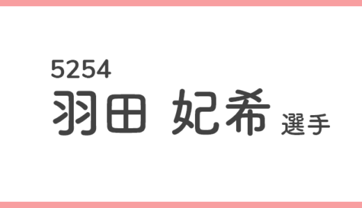 【競艇選手データ】羽田 妃希 選手/ 5254   特徴・傾向