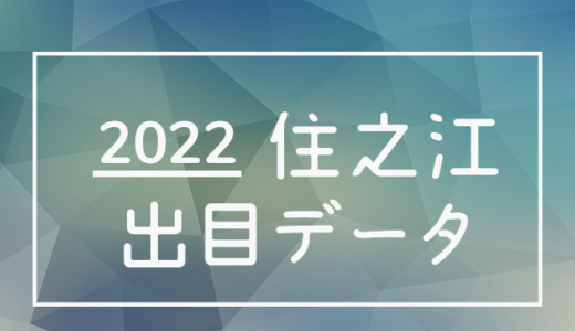 【2022年】ボートレース住之江競艇場：出目・人気順データ