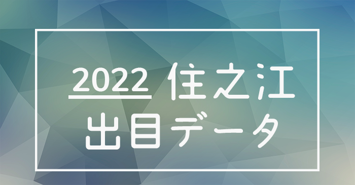 ボートレース住之江競艇場の出目データ(2022年)