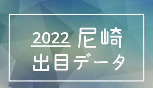 【2022年】ボートレース尼崎競艇場：出目・人気順データ
