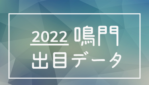 【2022年】ボートレース鳴門競艇場：出目・人気順データ