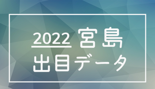 【2022年】ボートレース宮島競艇場：出目・人気順データ
