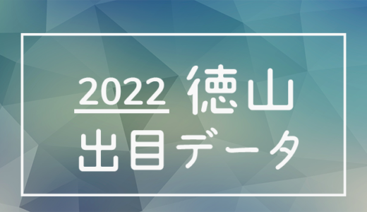 【2022年】ボートレース徳山競艇場：出目・人気順データ