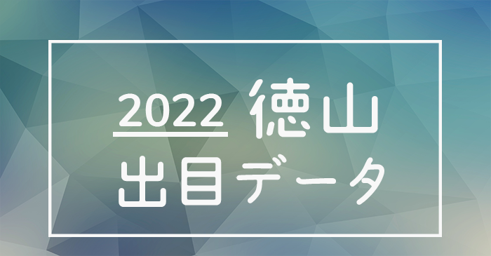 ボートレース徳山競艇場の出目データ(2022年)