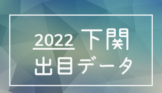 【2022年】ボートレース下関競艇場：出目・人気順データ