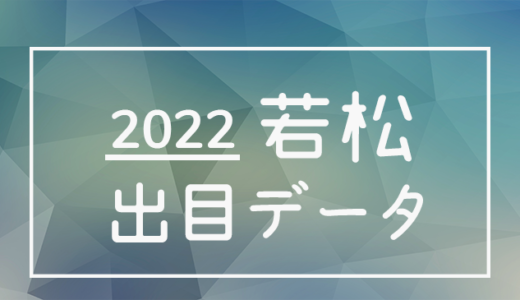 【2022年】ボートレース若松競艇場：出目・人気順データ