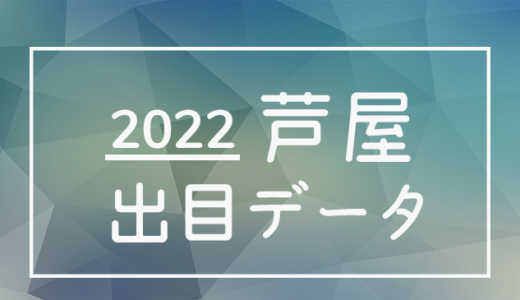 【2022年】ボートレース芦屋競艇場：出目・人気順データ