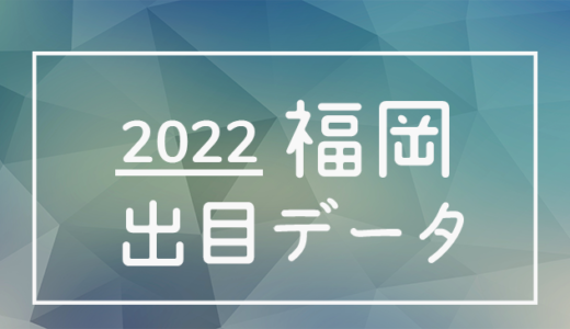 【2022年】ボートレース福岡競艇場：出目・人気順データ