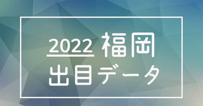 ボートレース福岡競艇場の出目データ(2022年)