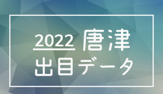【2022年】ボートレース唐津競艇場：出目・人気順データ