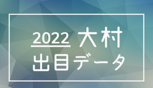 【2022年】ボートレース大村競艇場：出目・人気順データ
