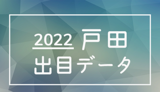 【2022年】ボートレース戸田競艇場：出目・人気順データ