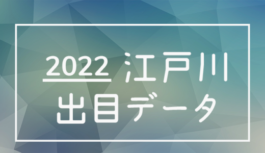 【2022年】ボートレース江戸川競艇場：出目・人気順データ