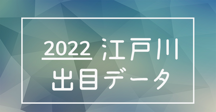 ボートレース江戸川競艇場の出目データ(2022年)