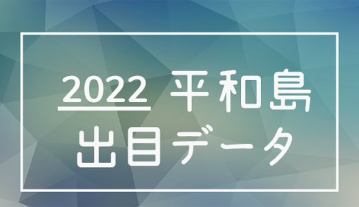 【2022年】ボートレース平和島競艇場：出目・人気順データ