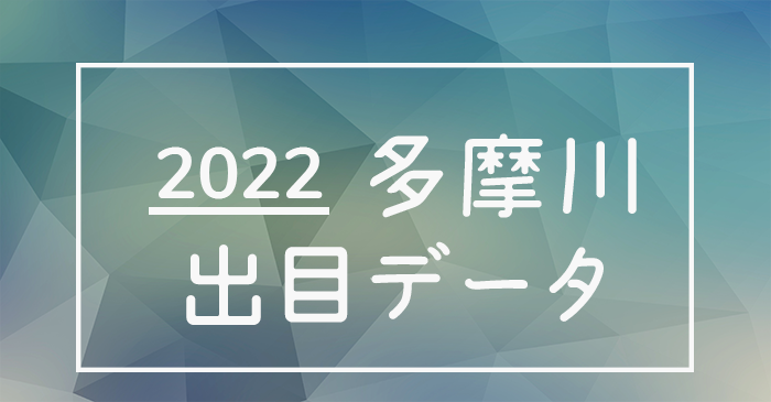 ボートレース多摩川競艇場の出目データ(2022年)