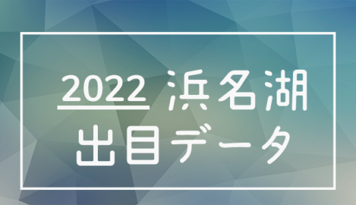 【2022年】ボートレース浜名湖競艇場：出目・人気順データ