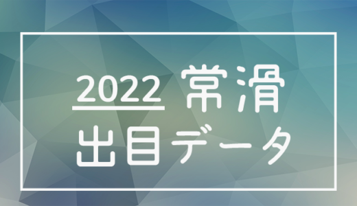 【2022年】ボートレース常滑競艇場：出目・人気順データ