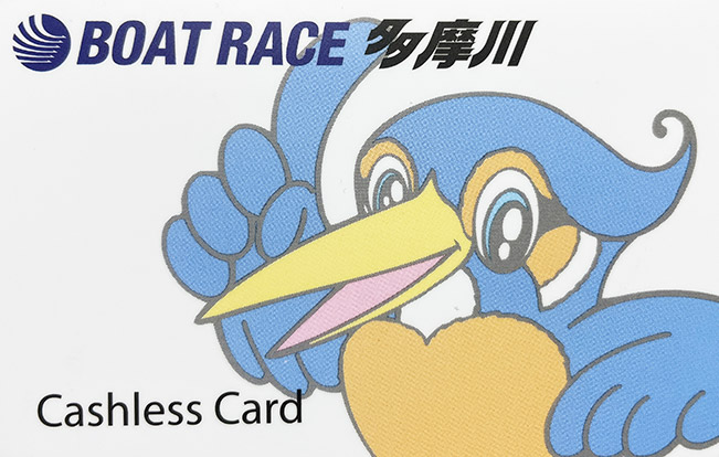 ボートレース多摩川競艇場のキャッシュレス会員カード