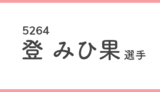競艇女子選手-登みひ果(5264)