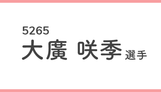 【競艇選手データ】大廣咲季 選手/ 5265   特徴・傾向