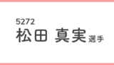 競艇女子選手-松田真実(5272)