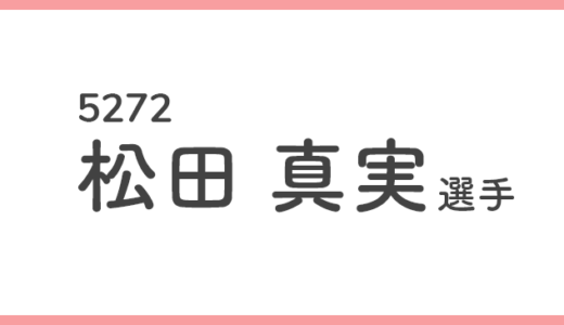 【競艇選手データ】松田真実 選手/ 5272   特徴・傾向