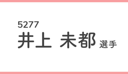 【競艇選手データ】井上未都 選手/ 5277   特徴・傾向
