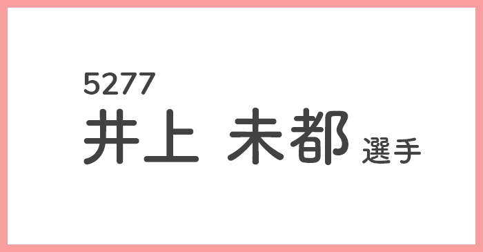 競艇女子選手-井上未都(5277)