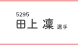 競艇女子選手-田上凜(5295)
