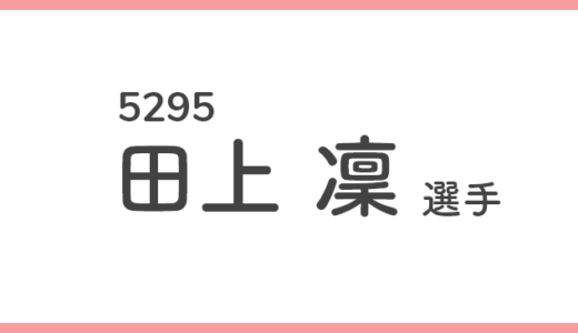 【競艇選手データ】田上凜 選手/ 5295   特徴・傾向