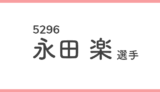 競艇女子選手-永田楽(5296)