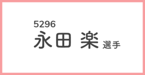 競艇女子選手-永田楽(5296)