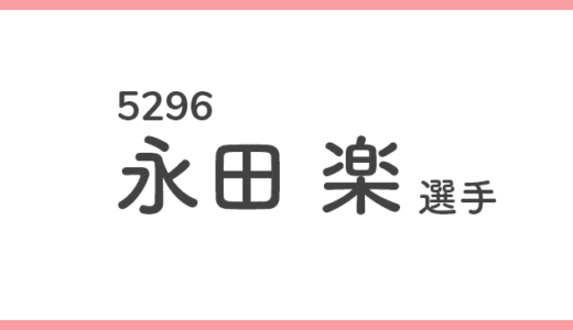 【競艇選手データ】永田楽 選手/ 5296   特徴・傾向