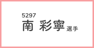 競艇女子選手-南彩寧(5297)