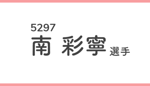 【競艇選手データ】南 彩寧 選手/ 5297   特徴・傾向
