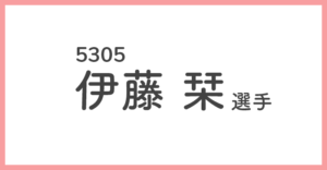 競艇女子選手-伊藤栞(5305)