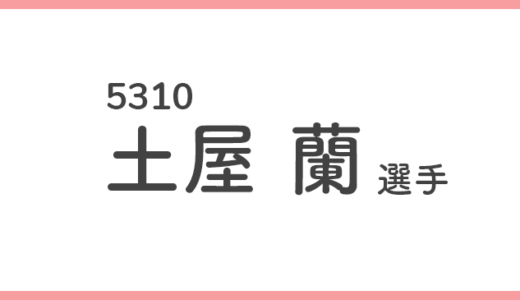 【競艇選手データ】土屋 蘭 選手/ 5310   特徴・傾向