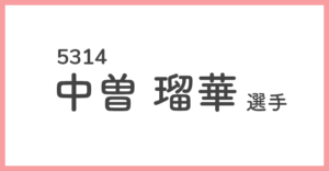 競艇女子選手-中曽瑠華(5314)