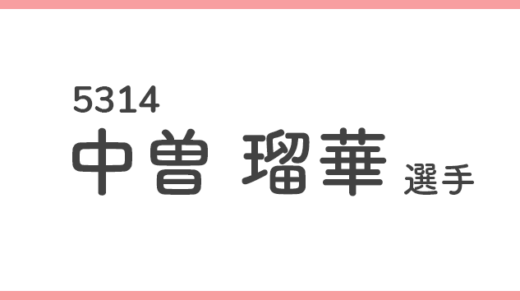 【競艇選手データ】中曽 瑠華 選手/ 5314   特徴・傾向