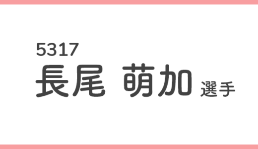 【競艇選手データ】長尾 萌加 選手/ 5317   特徴・傾向