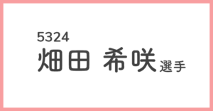 競艇女子選手-畑田希咲(5324)