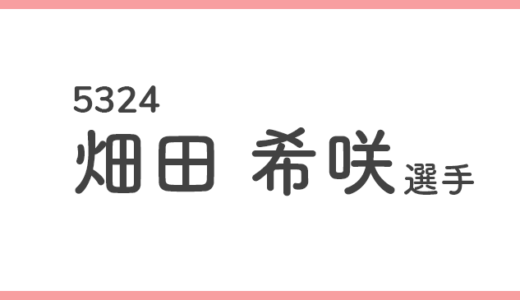 【競艇選手データ】畑田 希咲 選手/ 5324   特徴・傾向