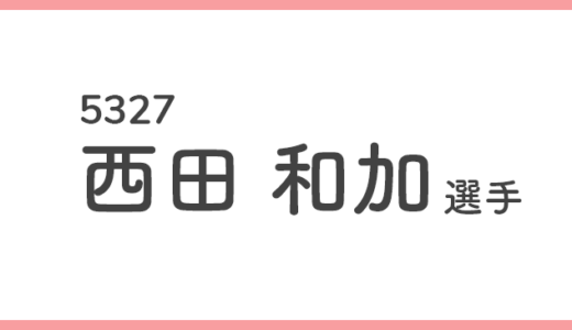 【競艇選手データ】西田 和加 選手/ 5327   特徴・傾向