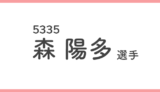 競艇女子選手-森ひなた(5335)