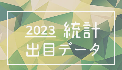 【2023年】ボートレース・競艇24場統計 / 出目・人気順データ