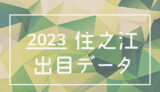 ボートレース住之江競艇場の出目データ(2023年)