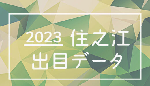 【2023年】ボートレース住之江競艇場：出目・人気順データ