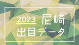 ボートレース尼崎競艇場の出目データ(2023年)